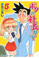 ボクの社長サマ（5）