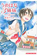 うのはな3姉妹（2）