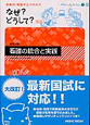 看護師・看護学生のための　なぜ？どうして？　統合分野　看護の統合と実践＜第4版＞