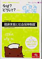 看護師・看護学生のための　なぜ？どうして？　専門基礎分野　健康支援と社会保障制度＜第4版＞