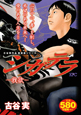 シガテラ－我欲－　古谷実作品新装版シリーズ