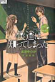 僕達は知ってしまった　カレとカノジョとアイツの秘密