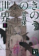 きのうの世界（上）