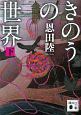 きのうの世界
