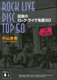 伝説のロック・ライヴ名盤50 伝説のロック・ライヴ名盤50