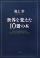 世界を変えた10冊の本