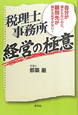 税理士事務所 経営の極意 税理士事務所 経営の極意