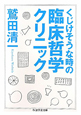 くじけそうな時の臨床哲学クリニック