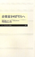 音楽家をめざす人へ