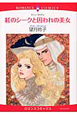 紅のシークと囚われの美女