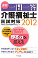 速習一問一答 介護福祉士 国試対策 2012 速習一問一答 介護福祉士 国試対策 2012