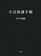 生活保護手帳 2011 生活保護手帳 2011
