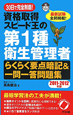 資格取得スピード王の　第1種　衛生管理者　らくらく要点暗記＆一問一答問題集　2011－2012