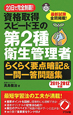 資格取得スピード王の　第2種　衛生管理者　らくらく要点暗記＆一問一答問題集　2011－2012