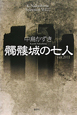 髑髏城の七人 ver.2011 髑髏城の七人 ver.2011