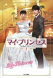 マイ・プリンセス　フィルムコミック（1）