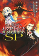 とある魔術の禁書目録－インデックス－　ＳＰ