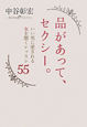 品があって、セクシー。