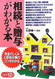 相続と贈与がわかる本　2011〜2012