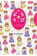 ちび・ぷり　娘プリンセス化計画