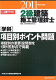 日建学院　2級　建築施工管理技士　［学科］項目別ポイント問題　平成23年