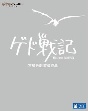 ゲド戦記