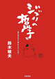ジブリの哲学 ジブリの哲学