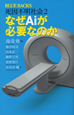 なぜAiが必要なのか 死因不明社会2 なぜAiが必要なのか 死因不明社会2