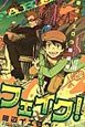 フェイク！　田辺イエロウ短編集