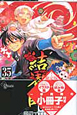 結界師＜限定版＞　上製小冊子付（35）