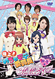 極上!!めちゃモテ委員長 MMTV 秋・冬編 極上!!めちゃモテ委員長 MMTV 秋・冬編