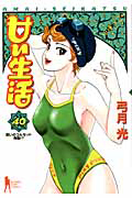 甘い生活[]