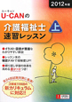 U-CANの 介護福祉士 速習レッスン 2012(上) U-CANの 介護福祉士 速習レッスン 2012(上)