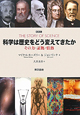 科学は歴史をどう変えてきたか