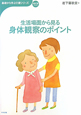 生活場面から見る身体観察のポイント 基礎から学ぶ介護シリーズ 生活場面から見る身体観察のポイント 基礎から学ぶ介護シリーズ
