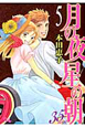 月の夜星の朝 35ans-トランサンカン-(5) 月の夜星の朝 35ans-トランサンカン-(5)