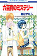 六百頁のミステリー