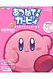 あつめて!カービィの本 とことん楽しむ あつめて!カービィの本 とことん楽しむ