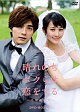 晴れのちボクらは恋をする　〜幸福最晴天〜　DVD－BOX1