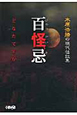 百怪忌　どなたですか　木原浩勝の現代怪談集