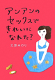 アンアンのセックスできれいになれた? アンアンのセックスできれいになれた?