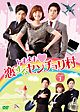トキメキ 恋するセンチョリ村 DVD-BOX トキメキ 恋するセンチョリ村 DVD-BOX