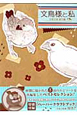 文鳥様と私　文鳥王国誕生編