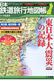 日本鉄道旅行地図帳　東日本大震災の記録