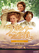 アボンリーへの道 SEASON6 DVD-BOX アボンリーへの道 SEASON6 DVD-BOX