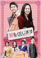 愛を信じます　DVD－BOX1