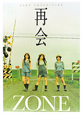 再会 再会