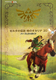 ゼルダの伝説 時のオカリナ3D パーフェクトガイド ゼルダの伝説 時のオカリナ3D パーフェクトガイド