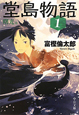 堂島物語 曙光篇(1) 堂島物語 曙光篇(1)