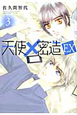 天使×密造 EX(3) 天使×密造 EX(3)
